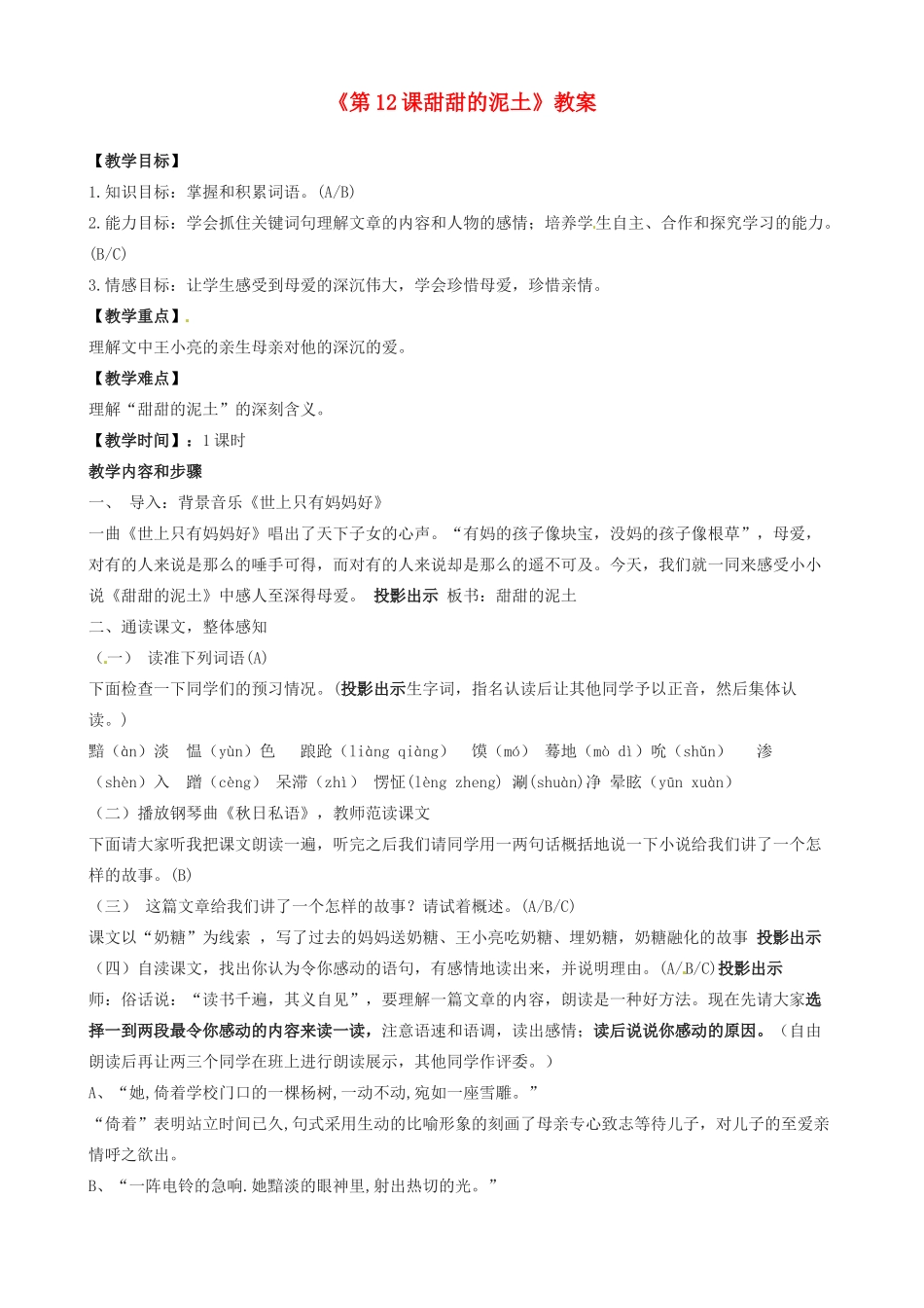 江苏省东台市唐洋镇中学八年级语文上册《第12课甜甜的泥土》教案 苏教版_第1页