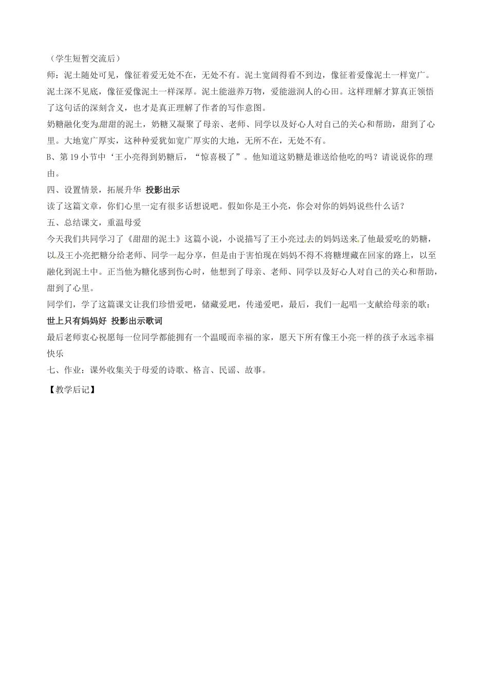 江苏省东台市唐洋镇中学八年级语文上册《第12课甜甜的泥土》教案 苏教版_第3页