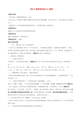 江苏省东台市唐洋镇中学八年级语文上册《第12课甜甜的泥土》教案 苏教版