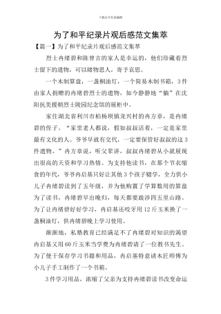 为了和平纪录片观后感范文集萃