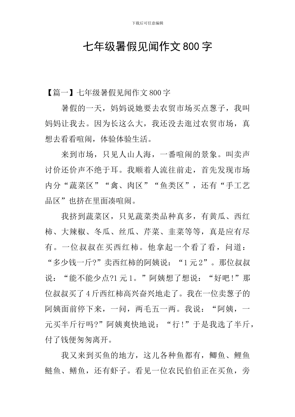 七年级暑假见闻作文800字_第1页