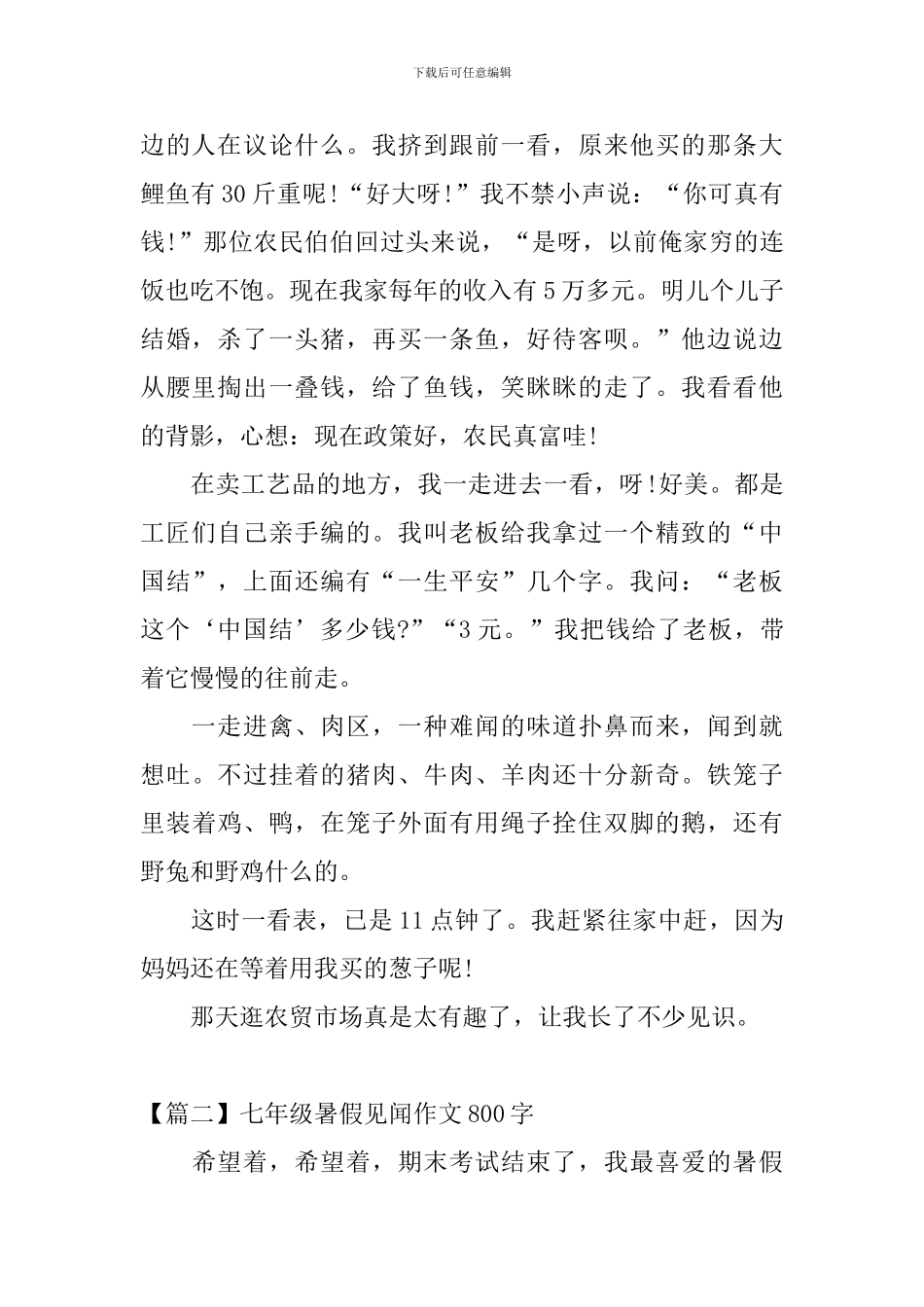 七年级暑假见闻作文800字_第2页