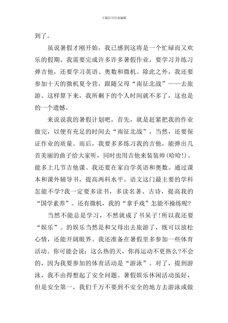 七年级暑假见闻作文800字_第3页