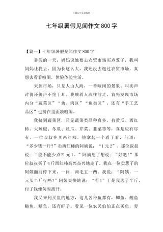 七年级暑假见闻作文800字