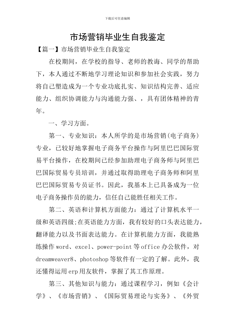 市场营销毕业生自我鉴定_第1页