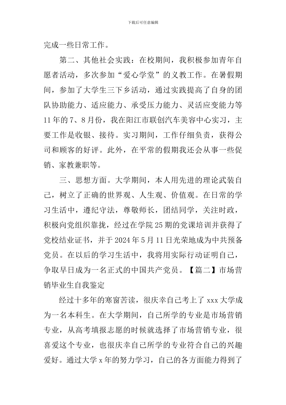 市场营销毕业生自我鉴定_第3页