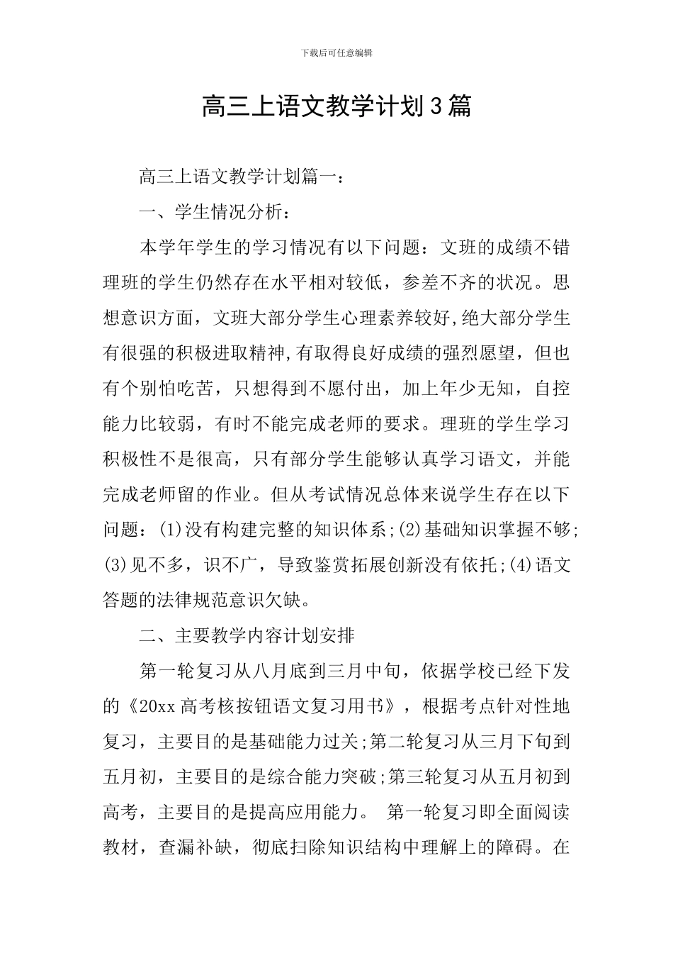 高三上语文教学计划3篇_第1页