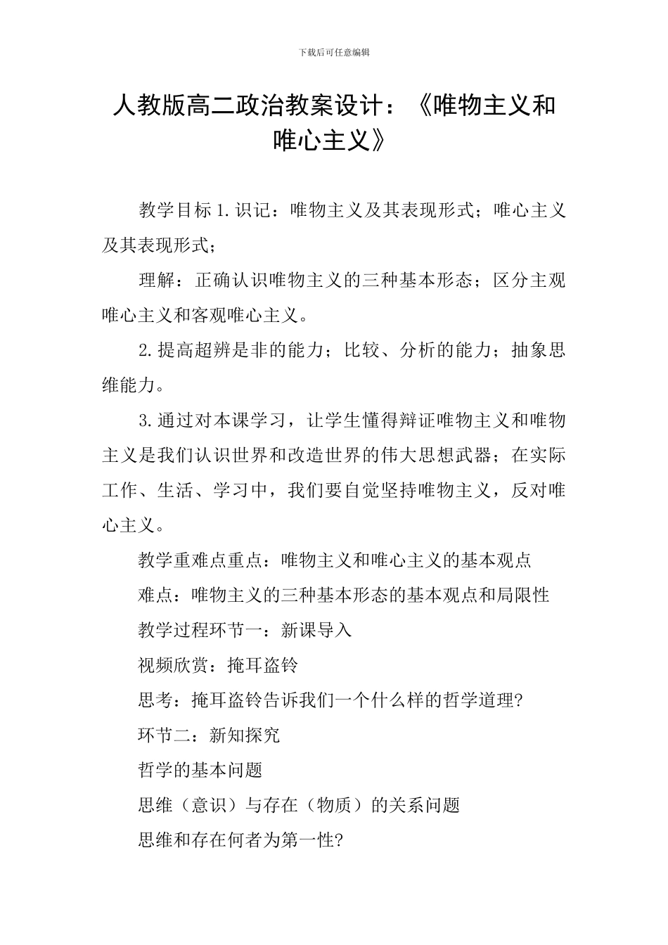人教版高二政治教案设计：《唯物主义和唯心主义》_第1页