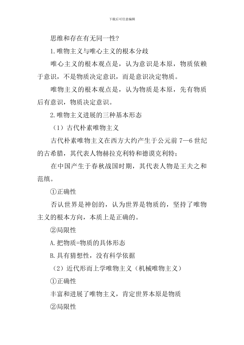 人教版高二政治教案设计：《唯物主义和唯心主义》_第2页