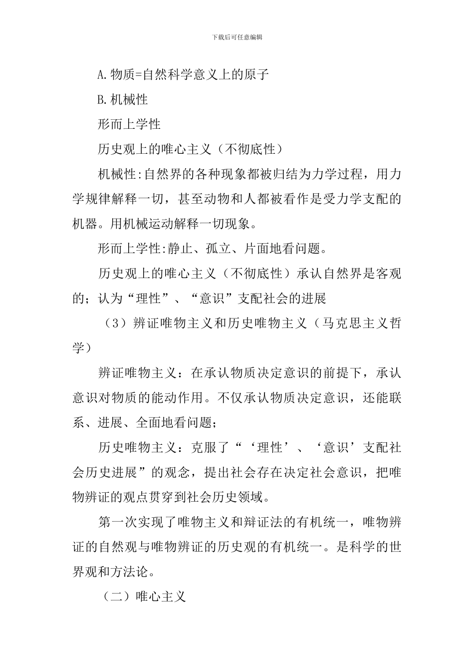 人教版高二政治教案设计：《唯物主义和唯心主义》_第3页