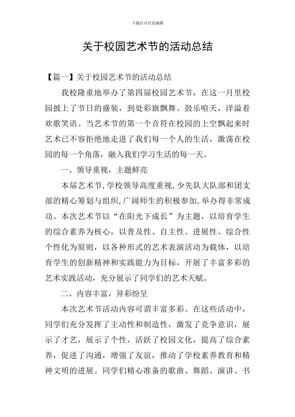 关于校园艺术节的活动总结_第1页