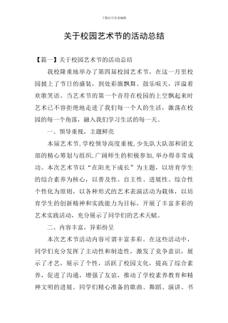 关于校园艺术节的活动总结