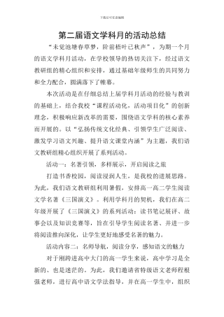 第二届语文学科月的活动总结