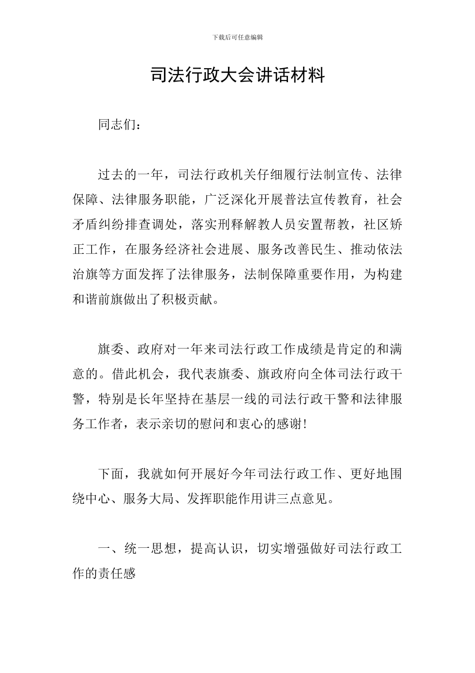 司法行政大会讲话材料_第1页