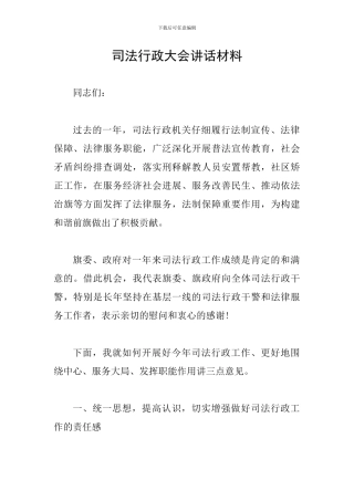 司法行政大会讲话材料