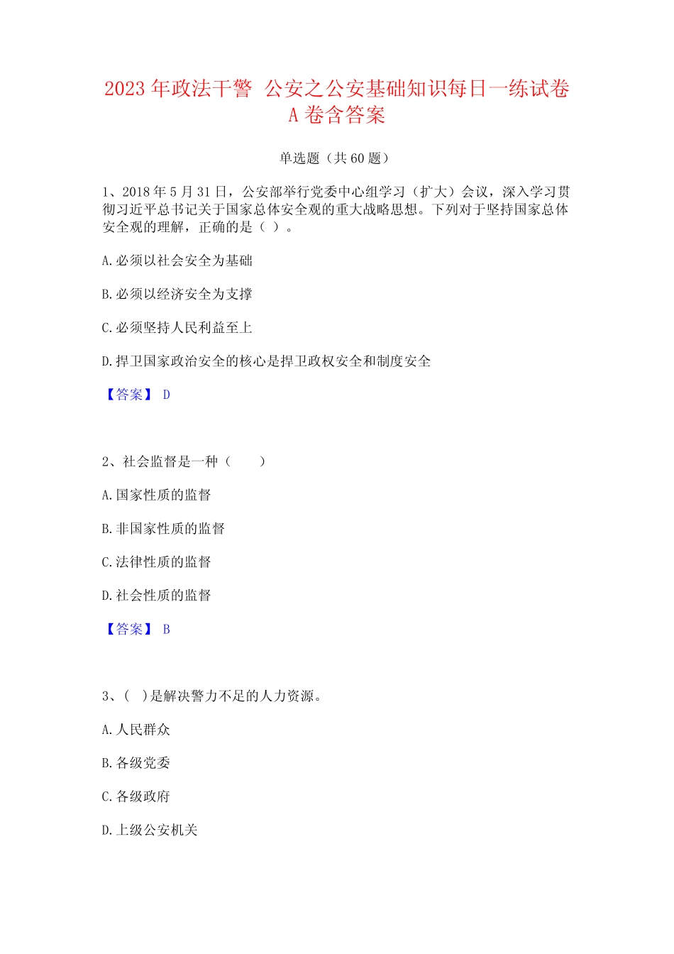 2023年政法干警 公安之公安基础知识每日一练试卷A卷含答案_第1页