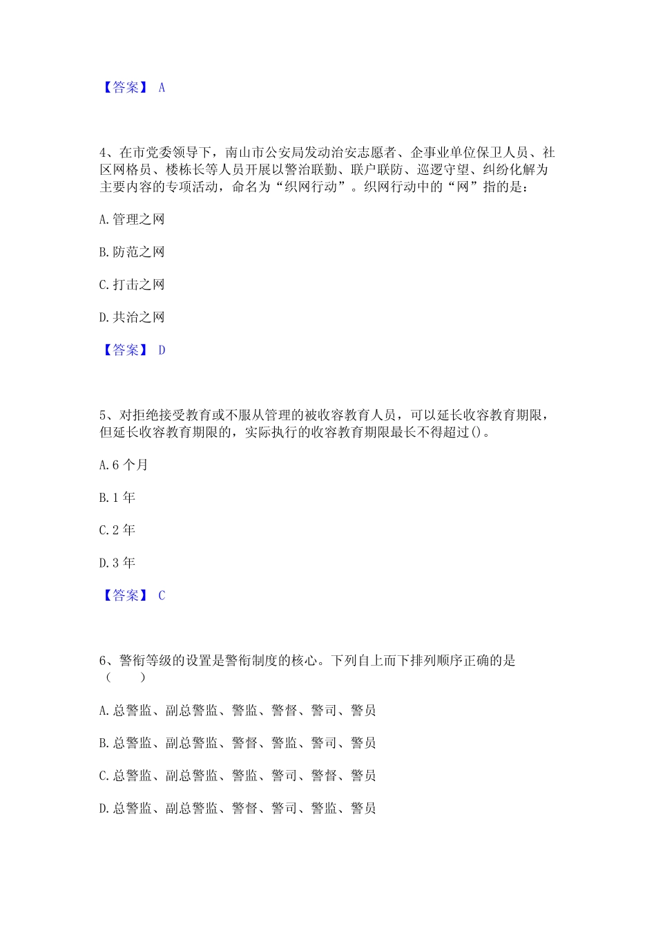 2023年政法干警 公安之公安基础知识每日一练试卷A卷含答案_第2页