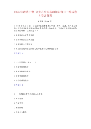 2023年政法干警 公安之公安基础知识每日一练试卷A卷含答案