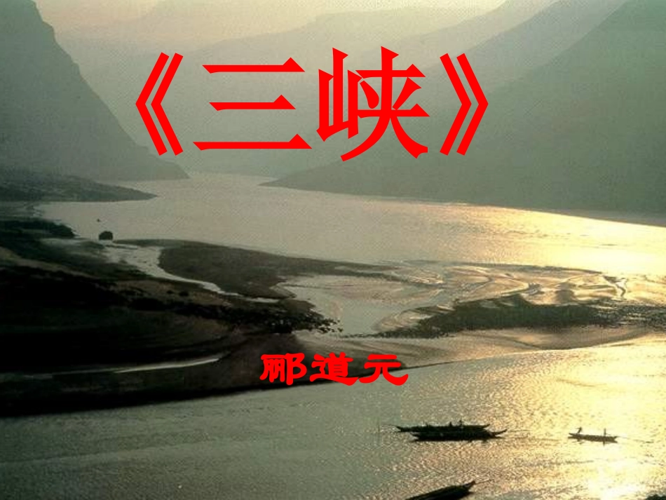 《三峡》课件八上_第1页