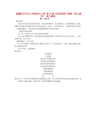 新疆石河子市八年级语文上册 第13课《苏州园林》教案（第三课时） 新人教版