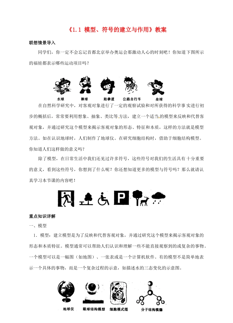 浙江省临海市新概念教育咨询有限公司八年级科学下册《1.1 模型、符号的建立与作用》教案 浙教版_第1页