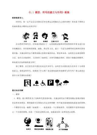 浙江省临海市新概念教育咨询有限公司八年级科学下册《1.1 模型、符号的建立与作用》教案 浙教版
