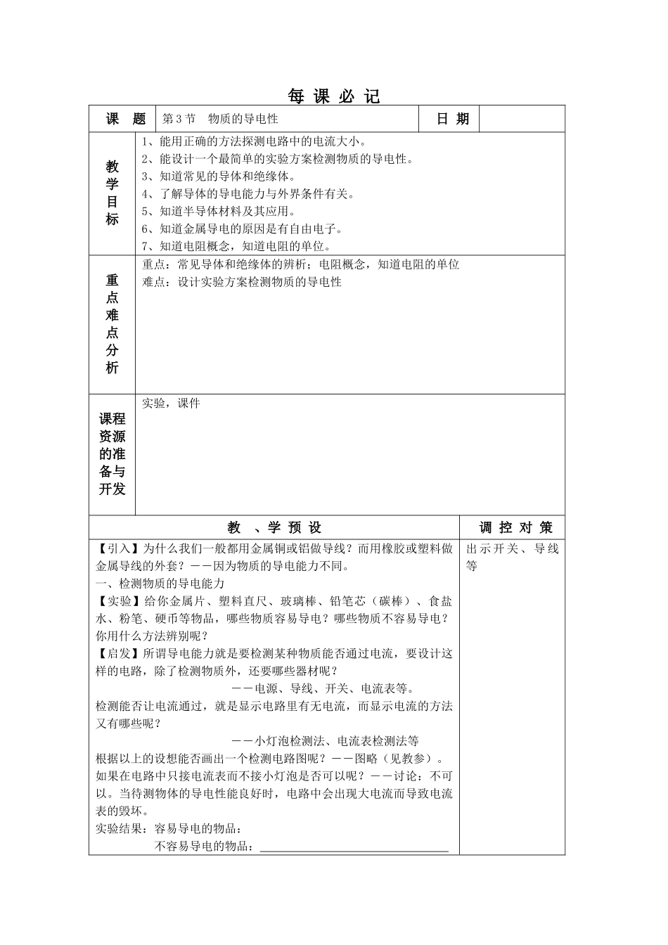 第三节  物质的导电性_第1页