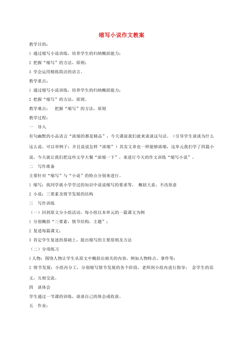 湖南省桑植县八年级语文上册 缩写小说作文教案 语文版-语文版初中八年级上册语文教案_第1页