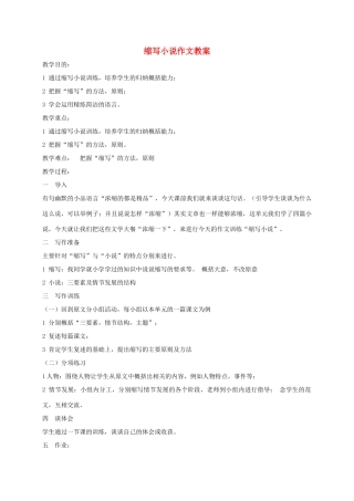 湖南省桑植县八年级语文上册 缩写小说作文教案 语文版-语文版初中八年级上册语文教案