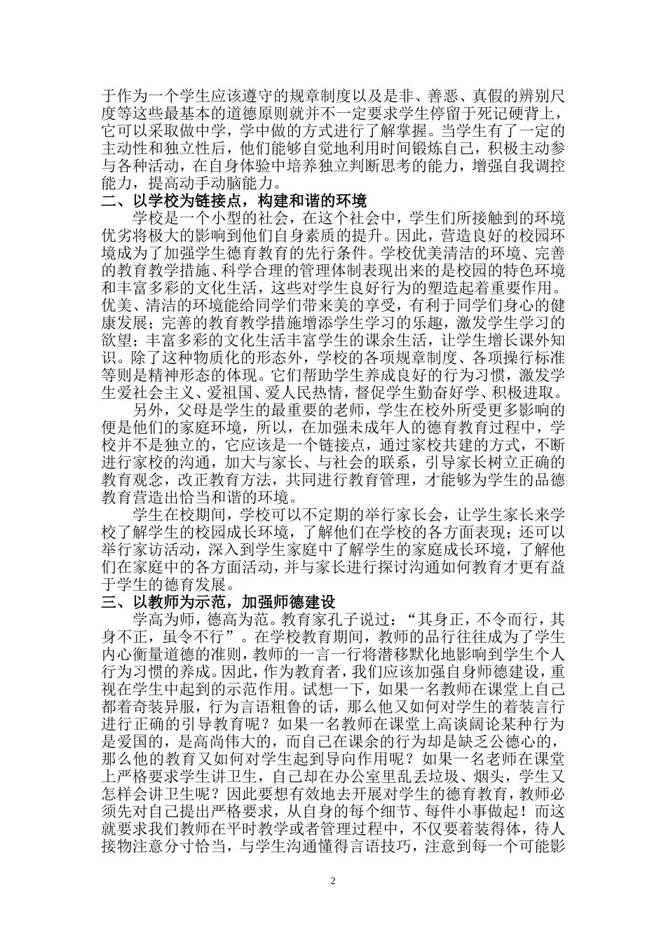 初探学校如何加强对未成年人进行思想道德教育_第2页
