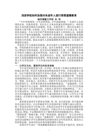 初探学校如何加强对未成年人进行思想道德教育