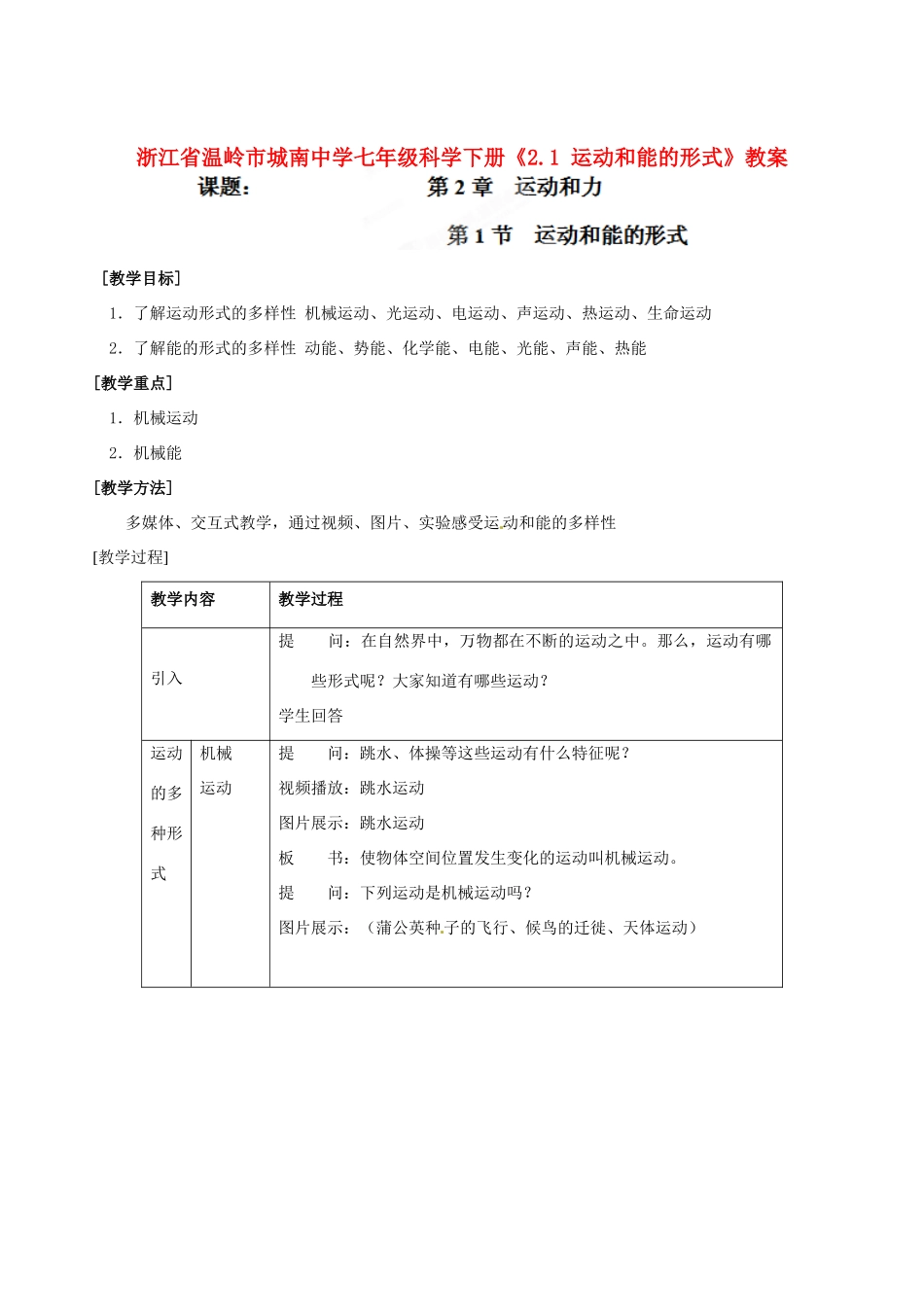 浙江省温岭市城南中学七年级科学下册《2.1 运动和能的形式》教案_第1页