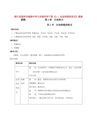 浙江省温岭市城南中学七年级科学下册《2.1 运动和能的形式》教案