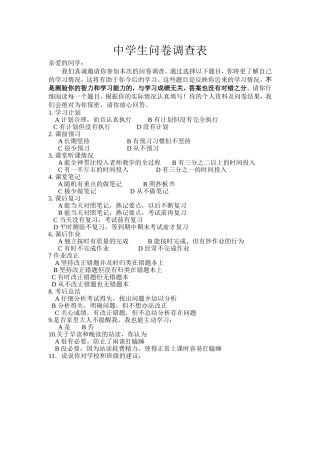 中学生考试问卷调查表