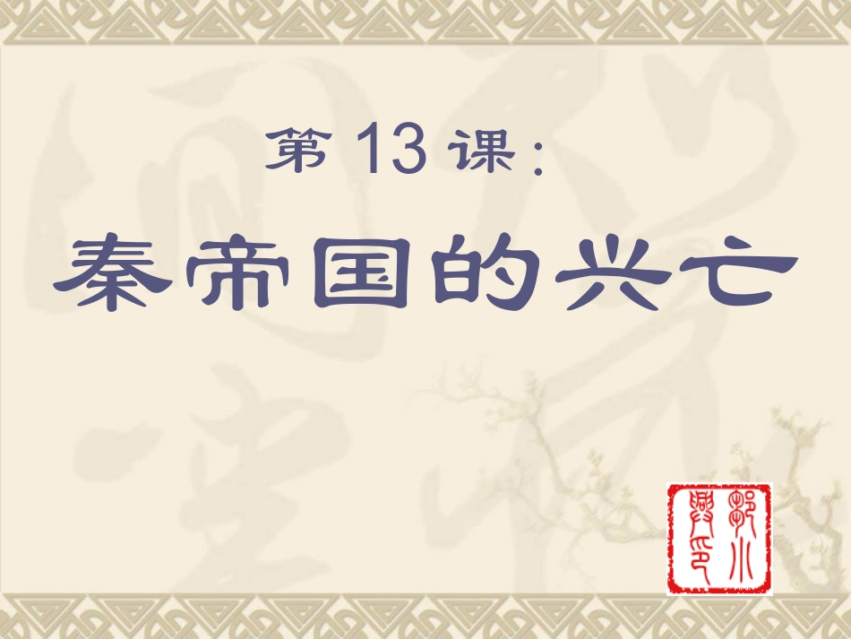 原创《秦帝国的兴亡》课件_第1页
