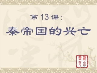 原创《秦帝国的兴亡》课件