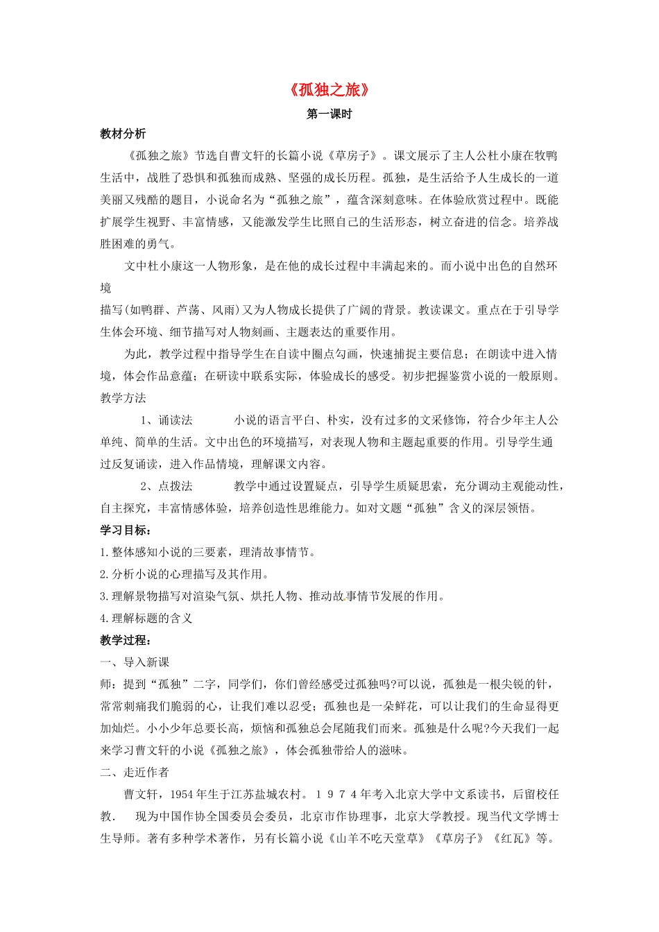 陕西省安康市紫阳县紫阳中学初中部九年级语文上册 10《孤独之旅》（第1课时）教案 新人教版_第1页