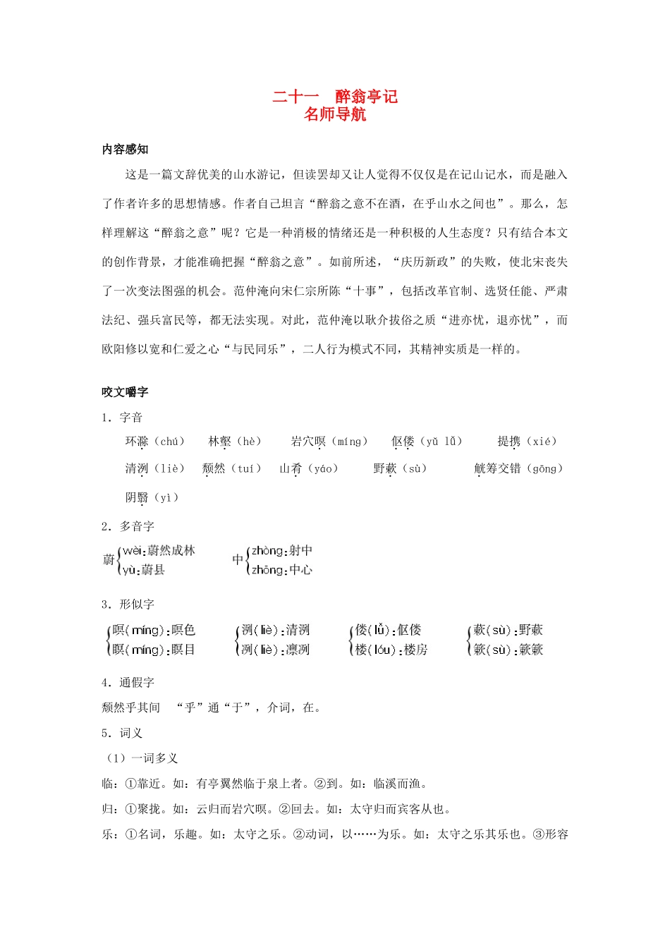 九年级语文上册 第二十一课　醉翁亭名师导航 苏教版记_第1页