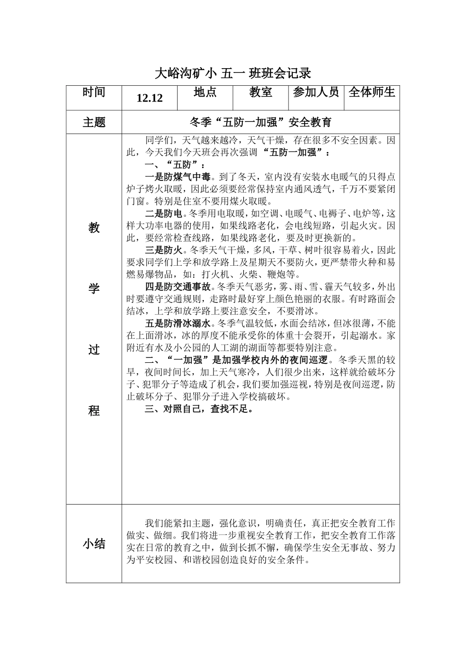 五防一加强班会记录_第1页