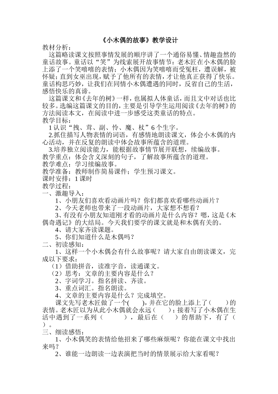 《小木偶的故事》教学设计_第1页