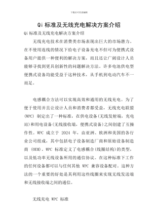 Qi标准及无线充电解决方案介绍
