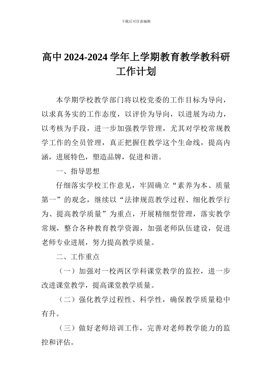 高中2024-2024学年上学期教育教学教科研工作计划_第1页