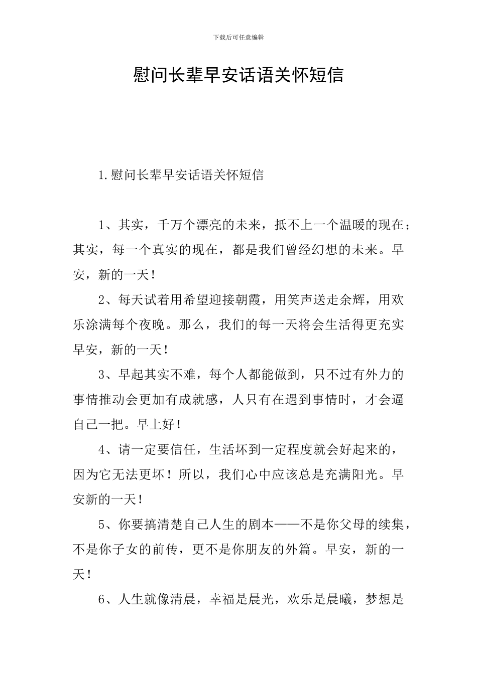 慰问长辈早安话语关怀短信_第1页