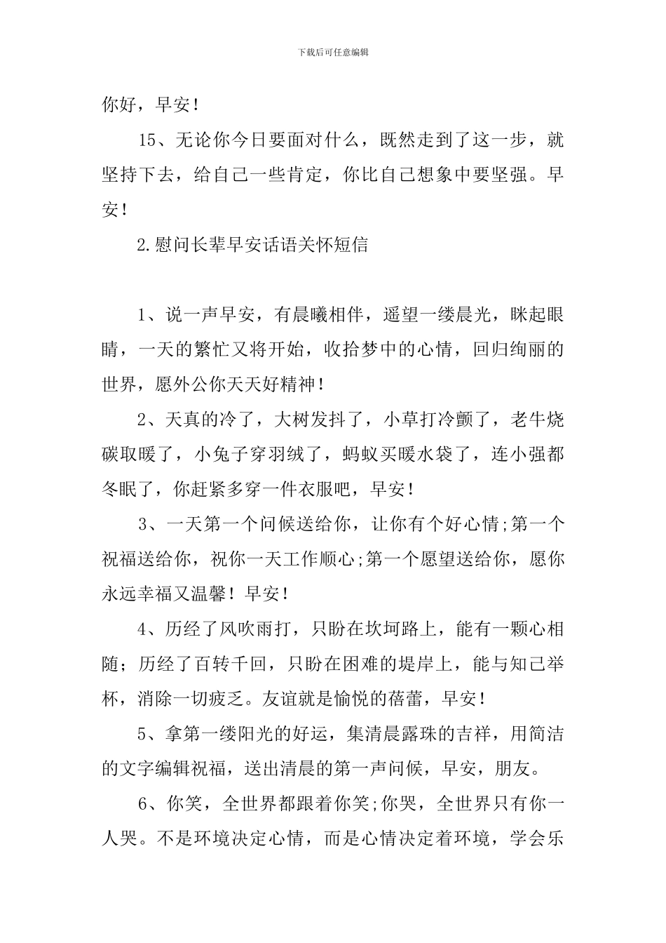 慰问长辈早安话语关怀短信_第3页