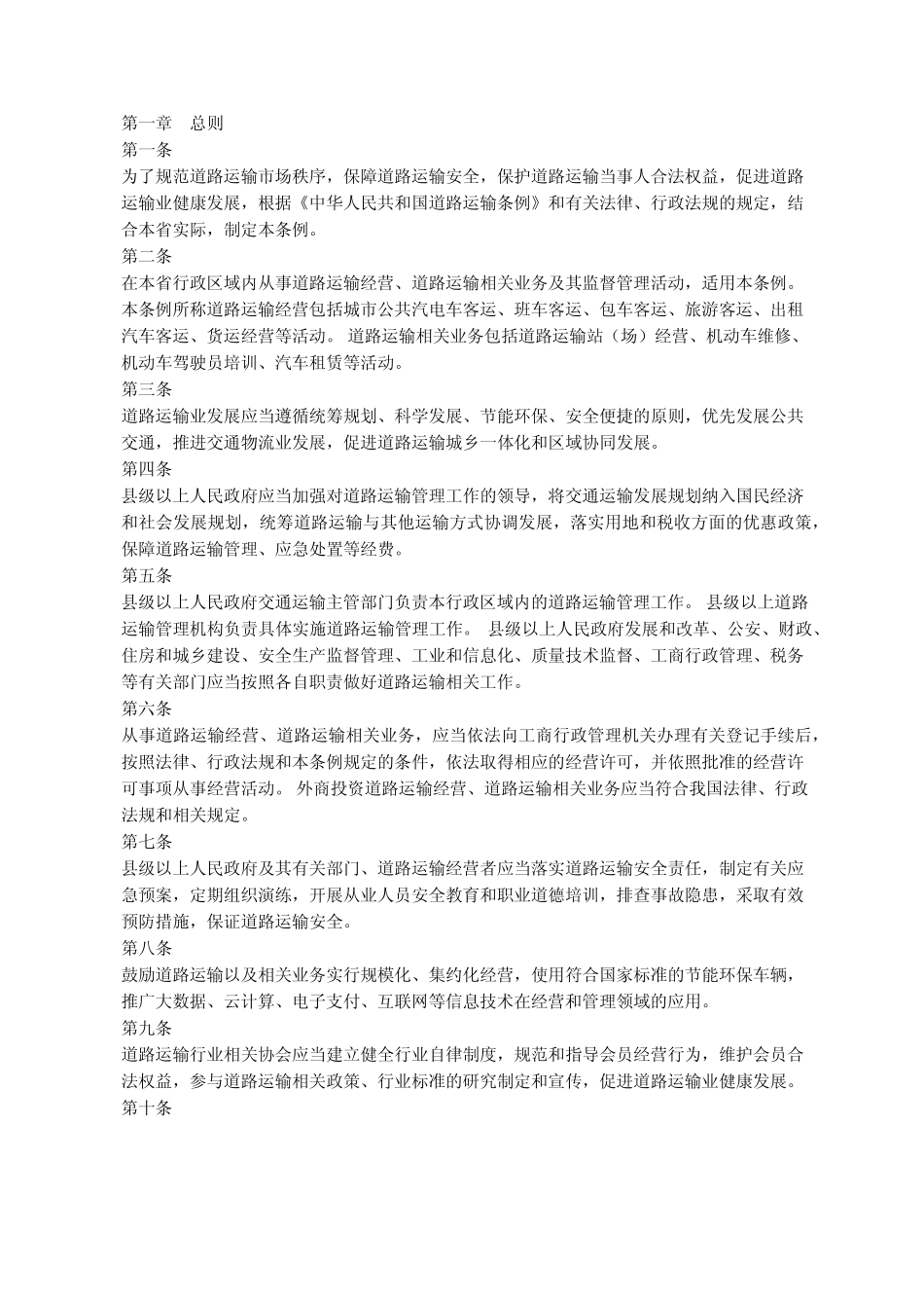 《河北省道路运输管理条例》 _第1页