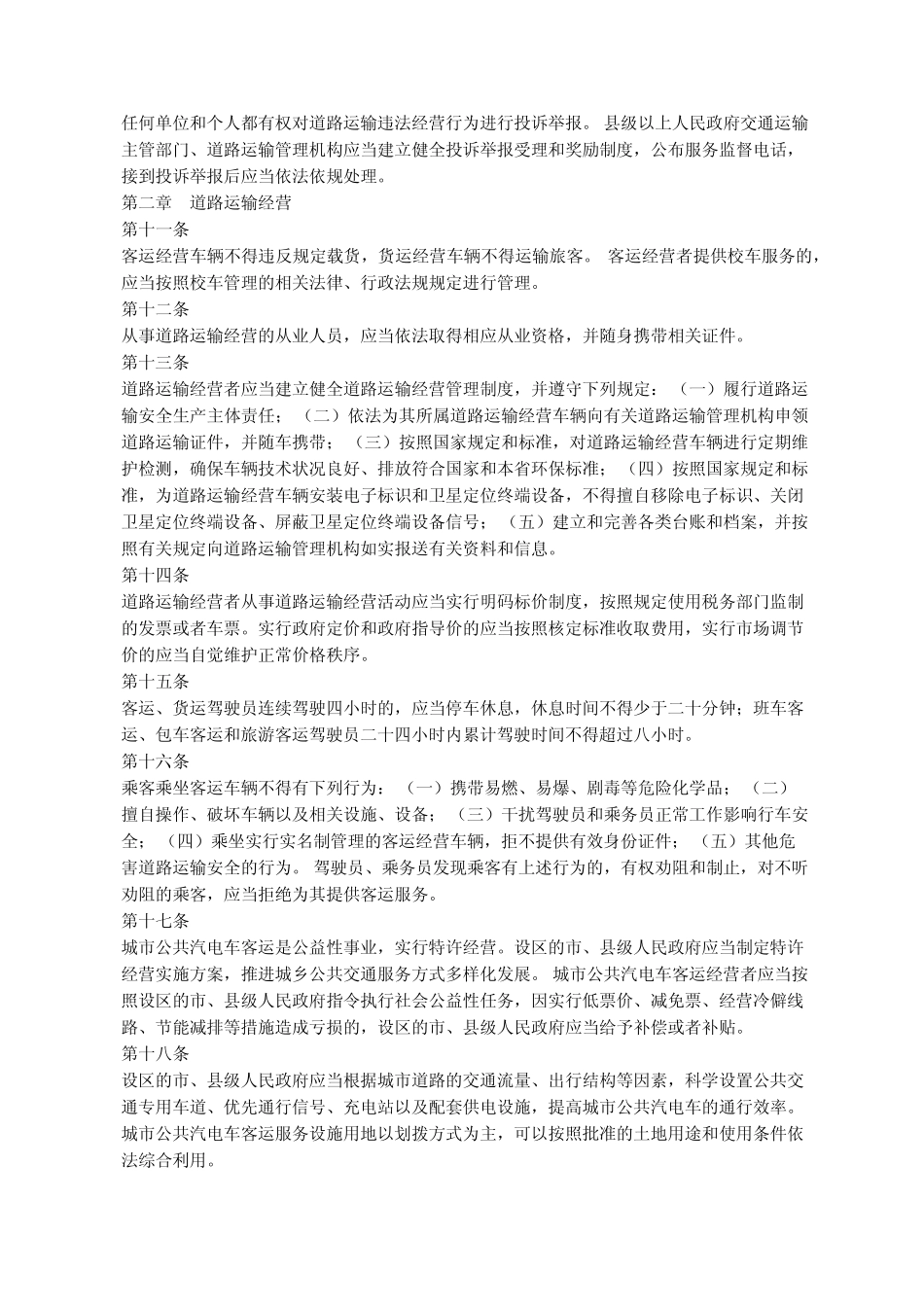 《河北省道路运输管理条例》 _第2页