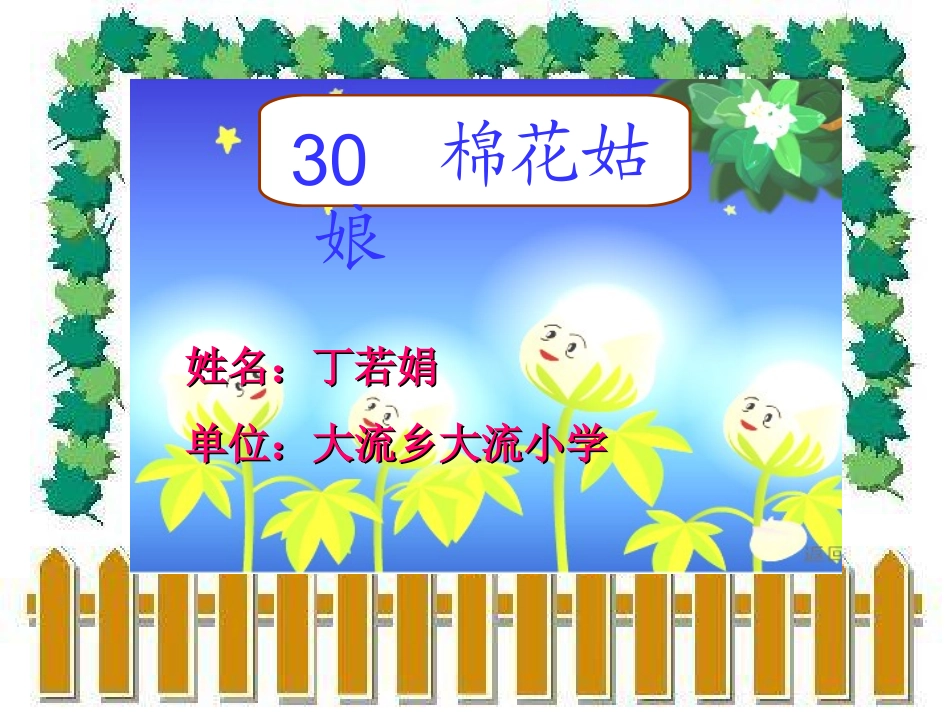 棉花姑娘丁若娟大流小学校小学语文_第1页