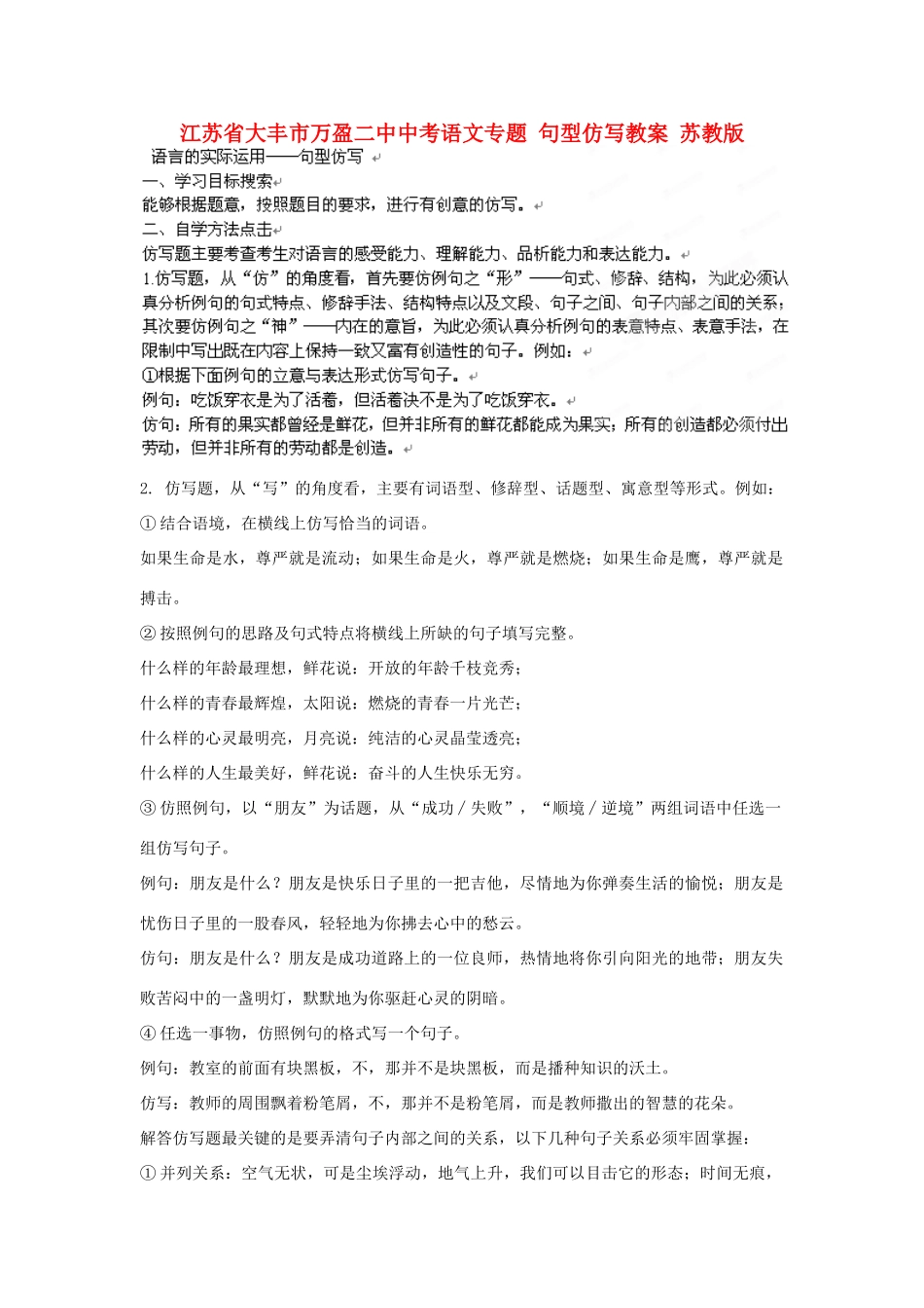 江苏省大丰市万盈二中中考语文专题 句型仿写教案 苏教版_第1页