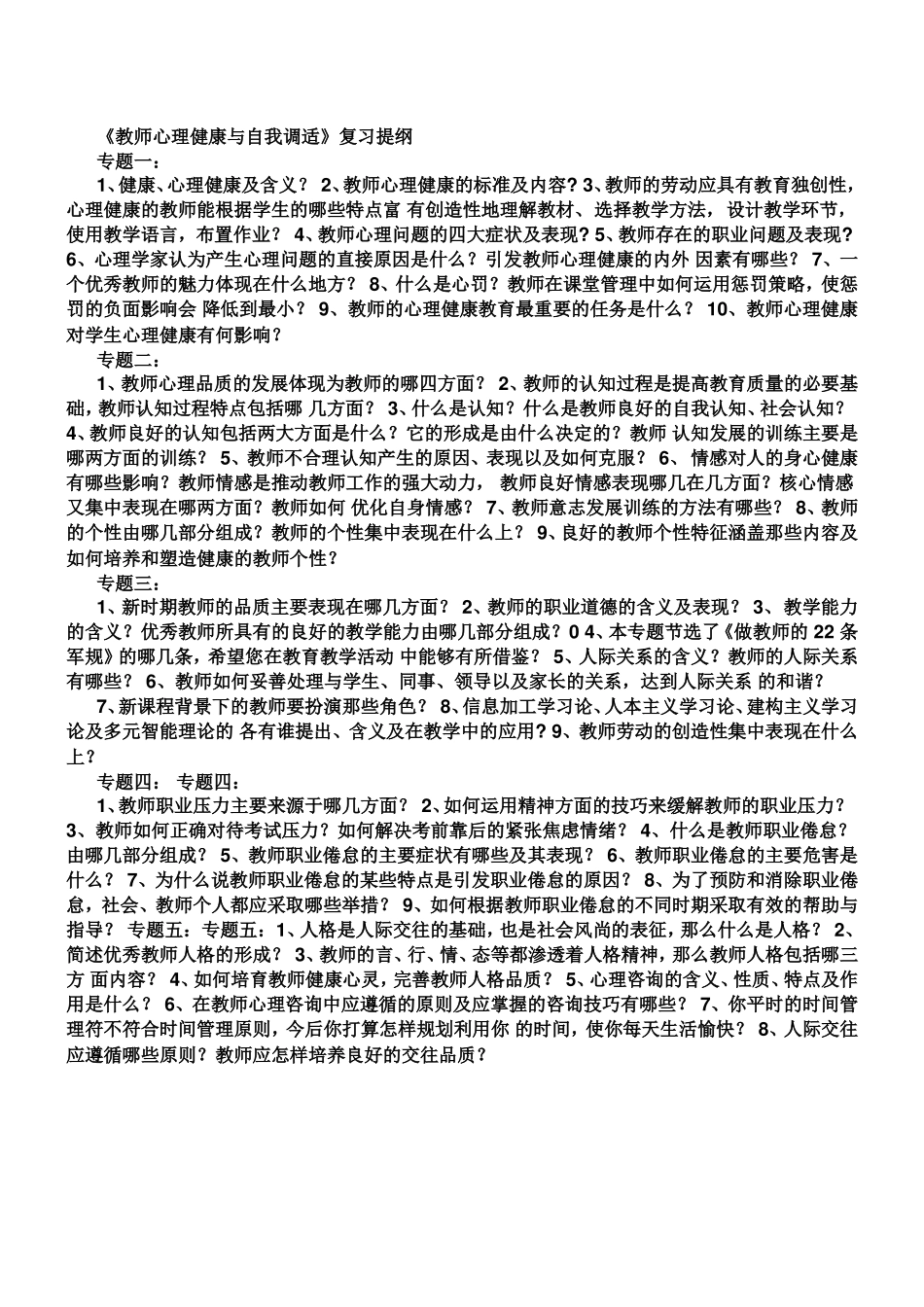 教师心理健康与自我调适_第1页