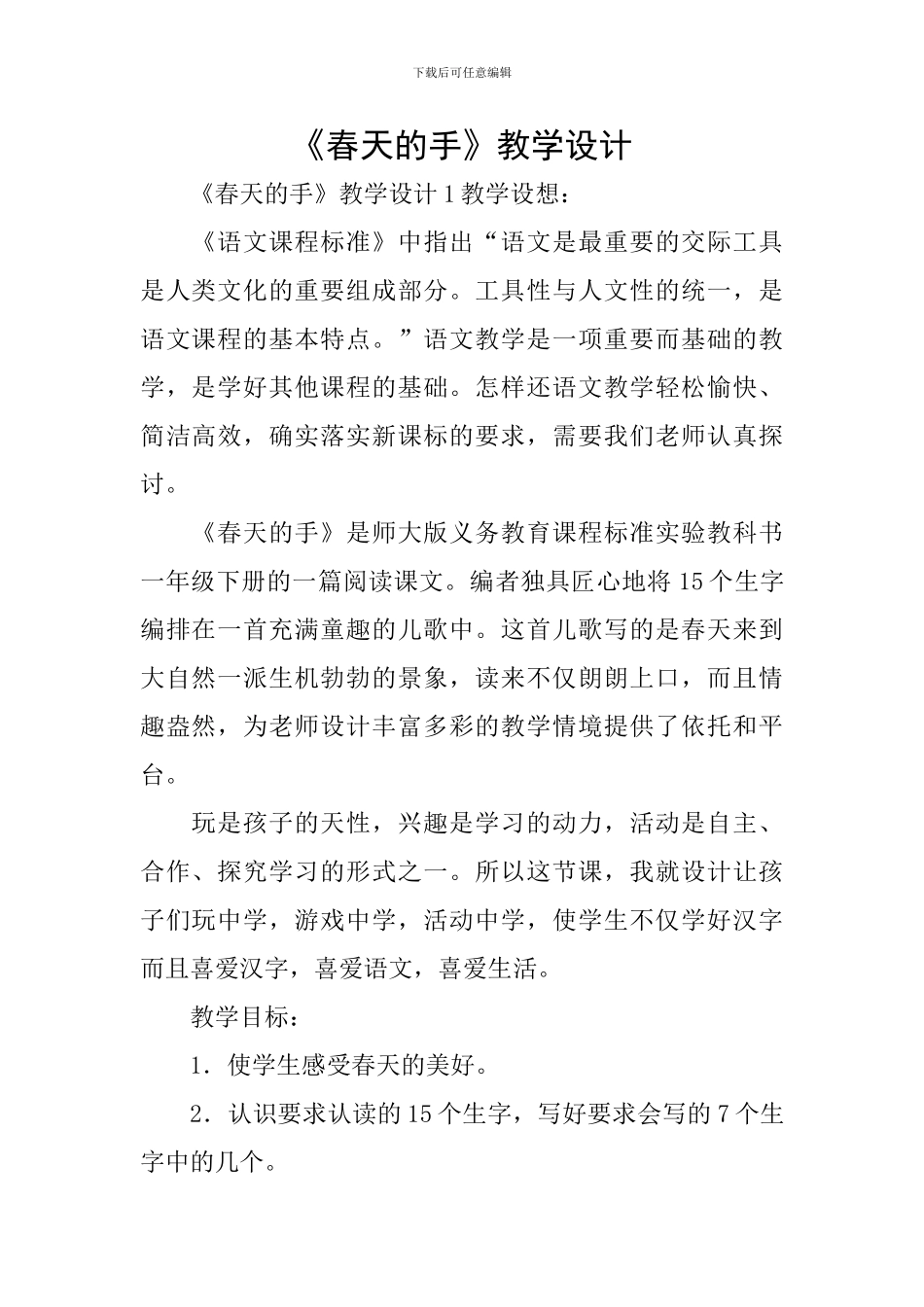《春天的手》教学设计_第1页